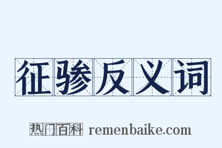 征骖反义词是什么意思的图片